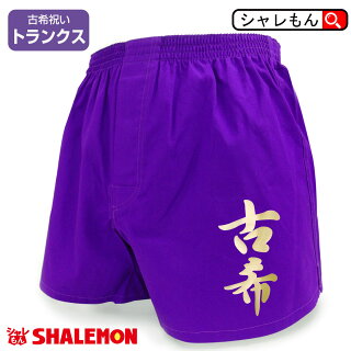 古希金文字トランクス