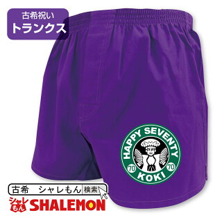 古希カフェトランクス