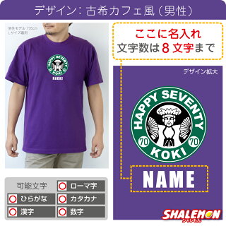 古希カフェTシャツ1