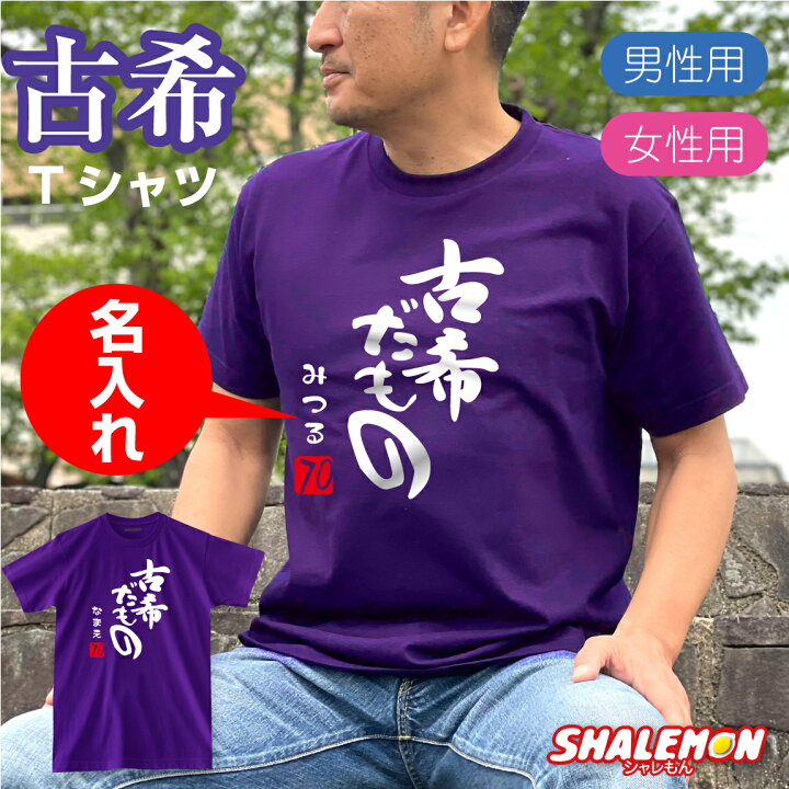 楽天市場 古希 お祝い プレゼント 紫 ちゃんちゃんこ の代わり Tシャツ 古希祝い 名入れ 紫色 父 母 70歳 メンズ レディース 古希だもの ７０ 誕生日 しゃれもん シャレもん楽天市場店