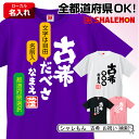 古希 お祝い 父 母 名入れ 男性 女性 ( 方言 古希○○○自由に文字入れ＆ 名入れ ＆ 出身地 都道府県 選択 Tシャツ ) ちゃんちゃんこ の代わり プレゼント しゃれもん