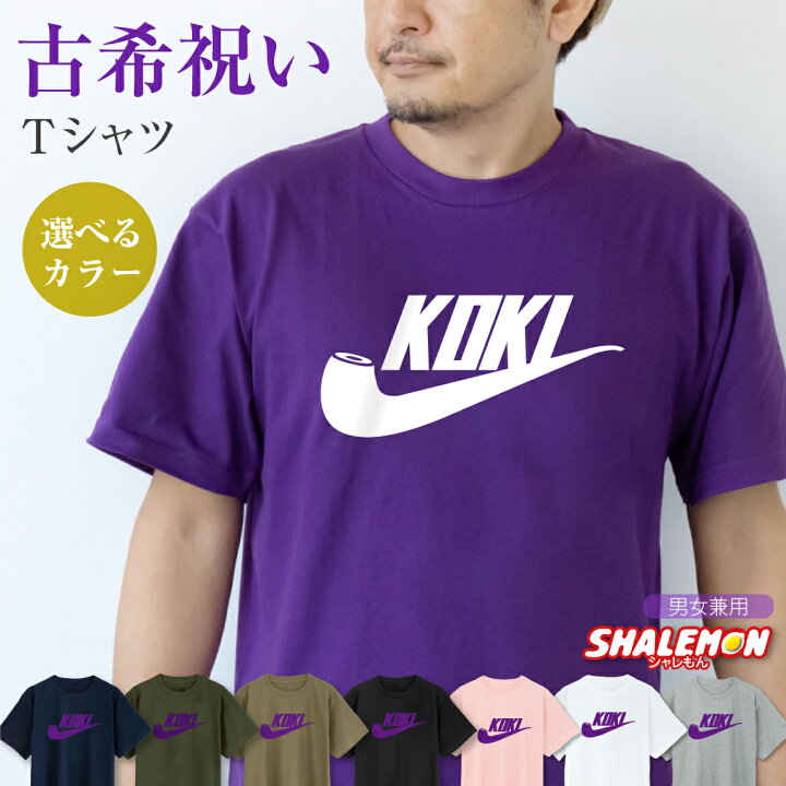 楽天市場 古希 お祝い 70歳 プレゼント 父 母 紫 Tシャツ 古希パイプ 選べる5色 古希祝い 誕生日 おもしろ 記念品 しゃれもん シャレもん楽天市場店