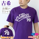 古希 お祝い プレゼント 古希祝い 名入れ 父 男性 母 女性 ( 古希祝い 野球 Tシャツ ) 紫 ちゃんちゃんこ の代わり 野球 tシャツ メンズ レディース しゃれもん
