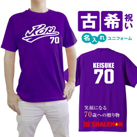 古希 お祝い プレゼント 古希祝い 名入れ 父 男性 母 女性 【 古希祝い 野球 Tシャツ】 紫 ちゃんちゃんこ の代わり 野球 tシャツ メンズ レディース しゃれもん