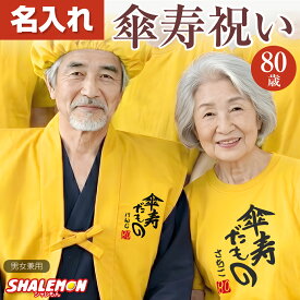 傘寿 ちゃんちゃんこ プレゼント 80歳 傘寿のお祝い 名入れ お祝い 母 女性 父 男性 黄色 紫 傘寿祝い ( 名入れ ちゃんちゃんこ 頭巾 セット )( 傘寿だもの 赤落款 80 ) 八十歳 祝い 誕生日 花 ケーキ マグカップ と一緒に しゃれもん _pp
