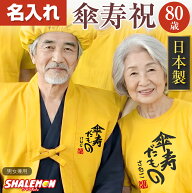 傘寿 ちゃんちゃんこ 日本製 プレゼント ( 名入れ ちゃんちゃんこ 頭巾 セット )( 傘寿だもの 赤落款 80 …