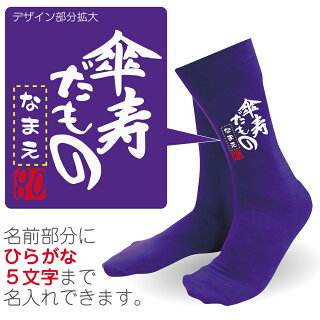 名入れ傘寿だもの靴下詳細