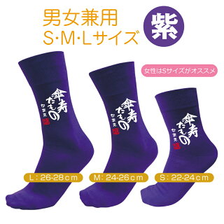 名入れ傘寿だもの靴下紫