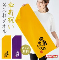 傘寿祝い 80歳 父 母 名入れ 傘寿 ( 傘寿だもの タオル )( 80 )( 選べる2カラー ) 紫 黄 ちゃんちゃんこ …