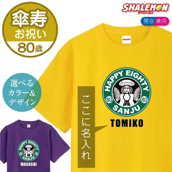 楽天市場 傘寿 Tシャツ お祝い 80歳 プレゼント 選べる4色 Tシャツ 傘寿カフェ風 80 父 母 祖父 祖母 男性 女性 おもしろ 黄 プレゼント 傘寿祝い プリザーブドフラワー ちゃんちゃんこ の代わり パンツ しゃれもん サプライズ シャレもん楽天市場店