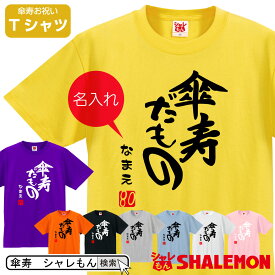 傘寿 80歳 傘寿祝い 祝い 紫 ちゃんちゃんこ の代わり tシャツ 名入れ 選べる8カラー プレゼント 父 母 【傘寿だもの】【80】 メンズ レディース 誕生日 しゃれもん