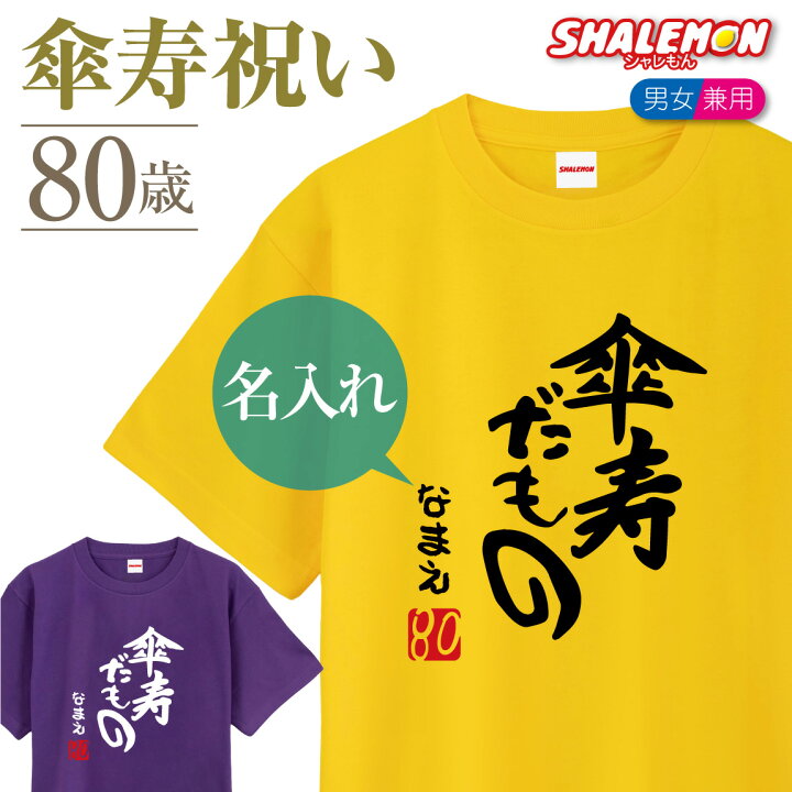 楽天市場 傘寿 80歳 傘寿祝い 祝い 紫 ちゃんちゃんこ の代わり Tシャツ 名入れ 選べる8カラー プレゼント 父 母 傘寿だもの ８０ メンズ レディース 誕生日 しゃれもん シャレもん楽天市場店