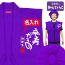 卒寿 お祝い 父 母 紫 プレゼント ( 名入れ ちゃんちゃんこ 頭巾 セット )( 卒寿だもの )( 90 ) 男性 女性 90歳 祝い 誕生日 しゃれもん