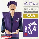 卒寿 お祝い 父 母 紫 プレゼント ( 名入れ ちゃんちゃんこ 頭巾 セット )( 卒寿だもの )( 90 ) 男性 女性 90歳 祝い 誕生日 しゃれもん