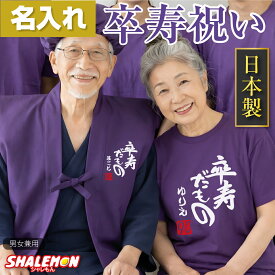 卒寿 お祝い 卒寿祝い 日本製 ちゃんちゃんこ プレゼント 父 母 紫 90歳 ( 名入れ ちゃんちゃんこ 頭巾 セット )( Tシャツ )( 卒寿だもの 赤落款 90 ) 卒寿ちゃんちゃんこ 男性 女性 卒寿のお祝い 誕生日 花 ぬいぐるみ と一緒に しゃれもん デイサービス _pp