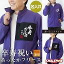 卒寿 お祝い フリース 名入れ プレゼント 90歳 ( 卒寿だもの 赤落款 90 ) 卒寿祝い はおりもの 男性 女性 男女兼用 名前入れ フリースジャケット メンズ レディース 父 母 祖父 祖母 ちゃんちゃんこ の代わり 誕生日 ギフト 防寒 上着 長袖 紫 羽織 アウター 送料無料・