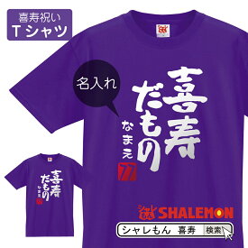 喜寿 77歳 喜寿祝い 祝い 紫 ちゃんちゃんこ の代わり tシャツ 名入れ 紫色 プレゼント 父 母 【喜寿だもの】【77】 和風フォント メンズ レディース 誕生日 しゃれもん