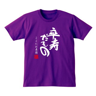 卒寿祝いTシャツ前