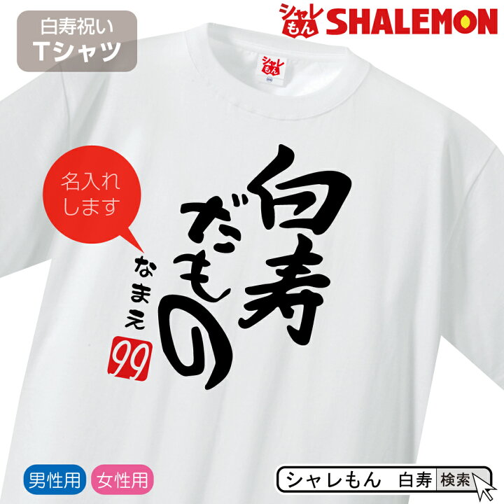 楽天市場 白寿 99歳 白寿祝い 祝い 白 ちゃんちゃんこ の代わり Tシャツ 名入れ ホワイト プレゼント 父 母 白寿だもの ９９ メンズ レディース 誕生日 しゃれもん シャレもん楽天市場店