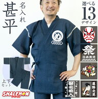 父の日 甚平 ギフト 実用的 プレゼント ( 選べる13デザイン 選べるカラー 4色 )( 名入れ 甚平 上下セット…