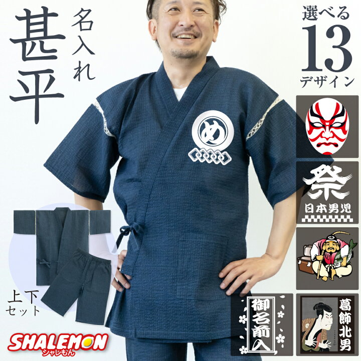 楽天市場】父の日 甚平 ギフト 実用的 プレゼント ( 名入れ 甚平 上下  