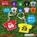 名入れ プレゼント キーホルダー 卒業 卒団 おもしろ プレゼント ( 名前と番号 Tシャツ 型キーホルダー ) 子供 ペア …