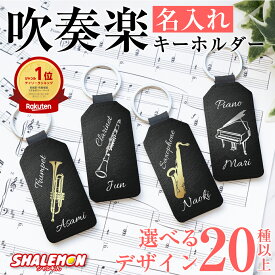 名入れ ネームタグ 吹奏楽 卒部 卒団 記念品 卒団記念品 卒業 ( キーホルダー 選べる 楽器 デザイン ) 名札 ネームプレート 部活 クラブ 学校 先生 お揃い 先輩 引退 吹奏楽部 オーケストラ サックス クラリネット コントラバス ホルン ファゴット シンバル バイオリン_cp
