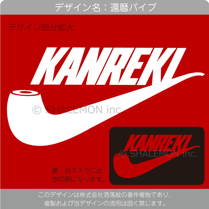 楽天市場 還暦祝い 洗える 衛生マスク 選べる４デザイン 還暦 パイプ エアー いいね Kan暦 マスク 選べる3色 還暦 グッズ プレゼント 面白い 雑貨 グッズ 男性 女性 シャレもん マスク サプライズ シャレもん楽天市場店