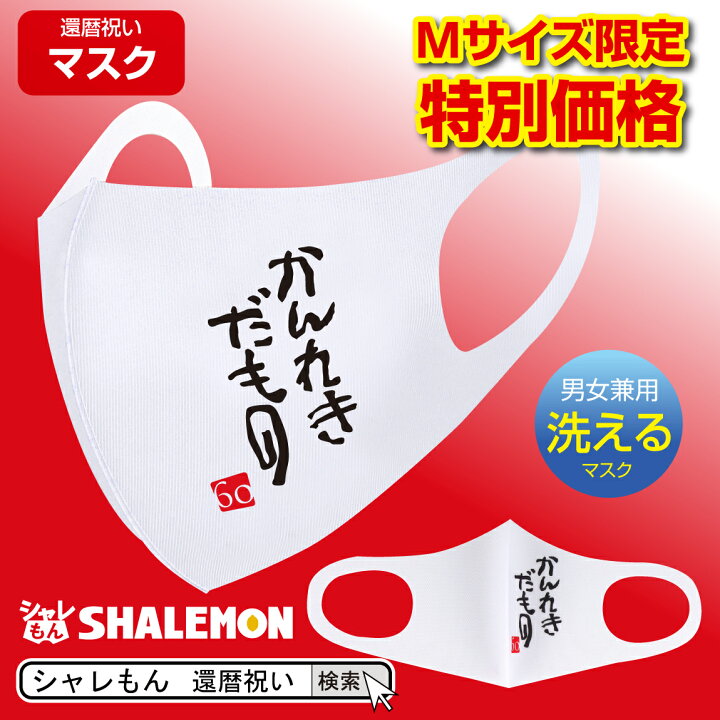 楽天市場 還暦祝い 洗える 衛生マスク ホワイト かんれきだもの マスク ｍサイズ限定セール 還暦 グッズ プレゼント 面白い 雑貨 グッズ 男性 女性 子供 シャレもん マスク サプライズ シャレもん楽天市場店