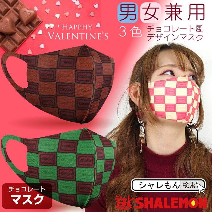 楽天市場 送料無料 チョコ 洗える マスク チョコレート マスプレ 男女兼用 大人用 子供用 グッズ おもしろ プレゼント 面白い 雑貨 グッズ 男性 女性 子供 メンズ キッズ レディース 母の日 シャレもん 衛生マスク シャレもん楽天市場店