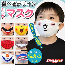 洗える おもしろ マスク ( 子供用 おもしろマスク 選べる デザイン ) ハチワレ うさぎ くま ねずみ キッズ キッズマスク マスプレ コスプレ サンタ クリスマス 風邪予防 インフルエンザ予防 感染症対策 給食当番 花粉 アレルギー 小学校 保育園 幼稚園 こども園