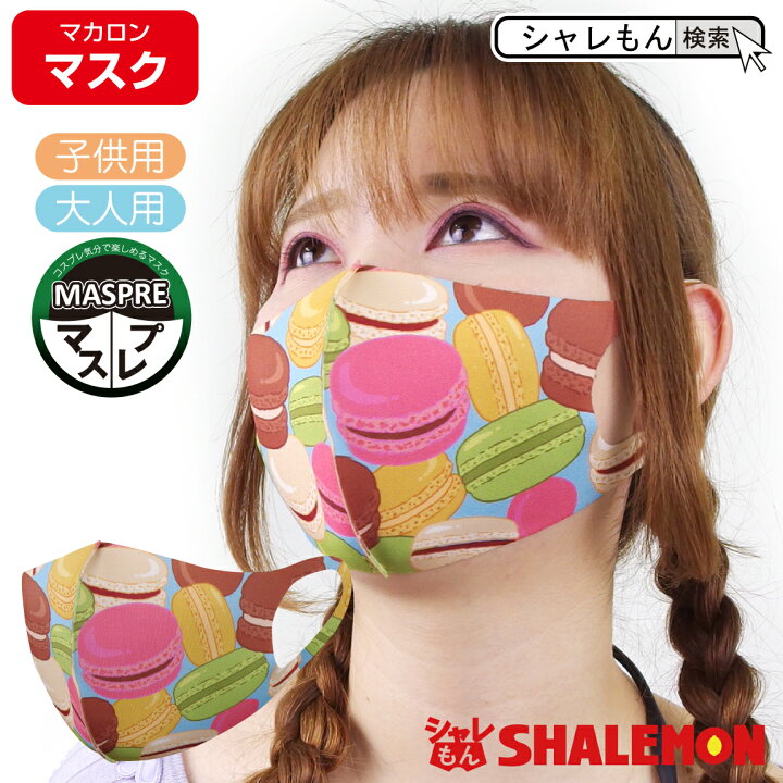 楽天市場 母の日 プレゼント 実用的 送料無料 洗える マスク マカロン マスプレ 男女兼用 大人用 子供用 グッズ おもしろ プレゼント 面白い 雑貨 グッズ 男性 女性 子供 メンズ キッズ レディース シャレもん マスク シャレもん楽天市場店
