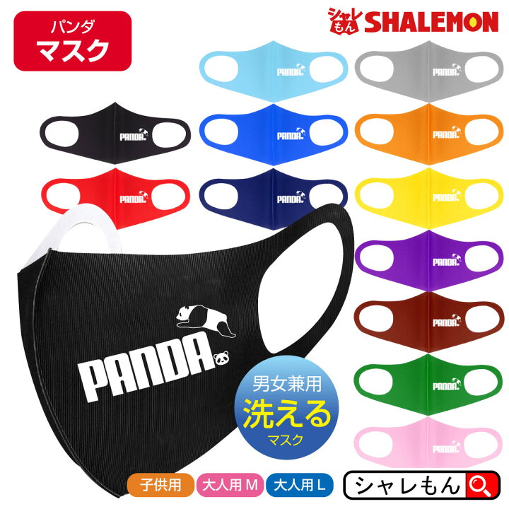 楽天市場 洗える マスク 衛生マスク 選べる12色 マスク パンダ ジャンプ グッズ ぬいぐるみ Tシャツ ガジュマル 生地 タオル バッグ メンズ レディース キッズ 雑貨 服 お散歩 中国 動物 可愛い 人気 オシャレ プレゼント トップス プリント しゃれもん