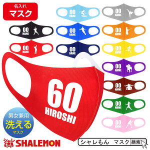 1000円ポッキリ 送料無料 名入れ マスク スポーツ ( 衛生マスク )( 名前&番号 選べる スポーツ シルエット ) 誕生日 還暦祝い 父の日 母の日 敬老の日 クリスマス プレゼント 男性 女性 メンズ