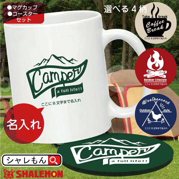 楽天市場 父の日ギフト 父の日 プレゼント 実用的 名入れ マグカップ コースター セット Outdoor 選べるデザイン4 4カラー キャンプ アウトドア 男性 女性 父 母 誕生日 記念品 プレゼント しゃれもん サプライズ シャレもん楽天市場店