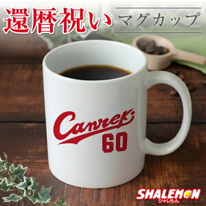 還暦祝い マグカップ ( Canreki ) ( 60 ) 60歳 還暦 野球 背番号 ベースボール 男性 女性 メンズ レディース 父 母 湯のみ コップ 記念 お祝い 誕生日 おもしろ 贈り物 ギフト プレゼント オリジナル