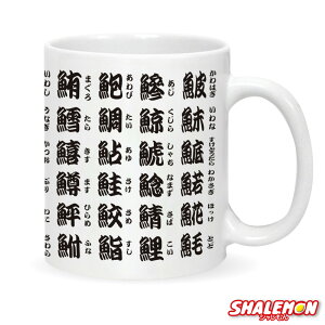 おもしろ マグカップ ( 寿司漢字 ) 寿司 和柄 湯のみ カップ グッズ 雑貨 インテリア シャレもん 敬老の日 贈り物 プレゼント ギフト 誕生日 湯呑 コップ しゃれもん サプライズ