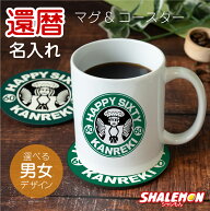 還暦祝い 名入れ マグカップ セット ( 還暦 カフェ風 マグ コースター ) 60歳 男性 女性 父 母 コーヒー…