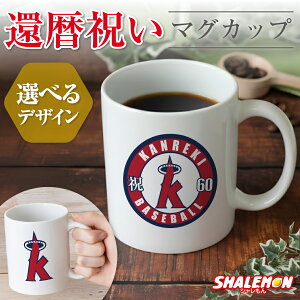 還暦祝い マグカップ ( 選べる2デザイン 還暦 二刀流 野球 ) 60歳 還暦 ベースボール 男性 女性 メンズ レディース 父 母 湯のみ コップ 記念 おもしろ 贈り物 ギフト プレゼント お祝い しゃれ