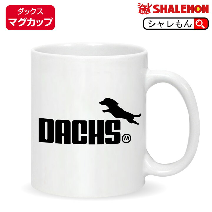 楽天市場 ダックス マグ 犬 動物 アニマル ダックスフンド ジャンプ 選べる2カラー マグカップ アナグマ犬 ペット グッズ 雑貨 服 ぬいぐるみ ドアストッパー 置物 面白い 人気 シャレもん しゃれもん シャレもん楽天市場店 楽天市場 ダックス マグ 犬 動物 アニマル ダックスフンド ジャンプ 選べる2カラー マグカップ アナグマ犬 ペット グッズ 雑貨 服 ぬいぐるみ ドアストッパー 置物 面白い 人気 シャレもん しゃれもん シャレもん楽天市場店