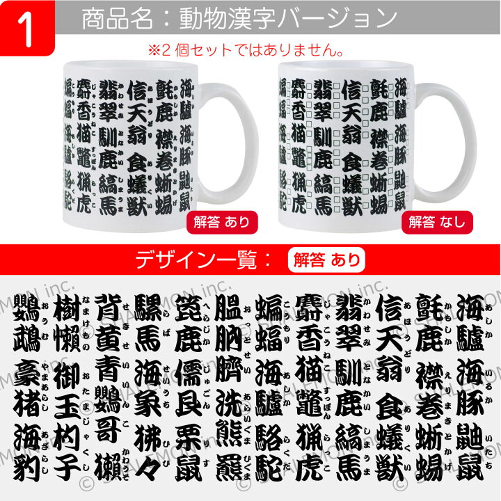 楽天市場 漢字 面白 雑貨 クイズ 脳トレ 難読 漢字 マグカップ 選べる3柄 動物 昆虫 食べ物 果物 寿司 マグ 湯のみ 漢字検定 ノート 辞典 準2級 1級 レベル オモシロ 雑貨 インテリア シャレもん 敬老の日 すし 専門店 しゃれもん サプライズ