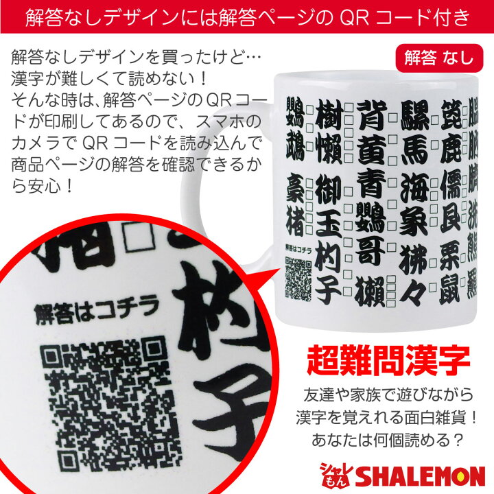 楽天市場】漢字 面白 雑貨 クイズ 脳トレ【 難読 漢字 マグカップ  
