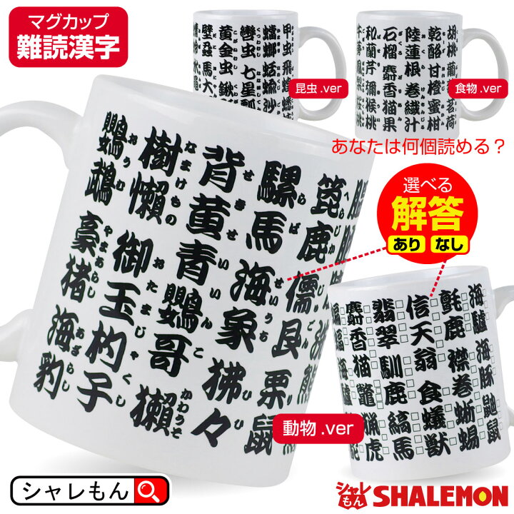 楽天市場 漢字 面白 雑貨 クイズ 脳トレ 難読 漢字 マグカップ 選べる3柄 動物 昆虫 食べ物 果物 寿司 マグ 湯のみ 漢字検定 ノート 辞典 準2級 1級 レベル オモシロ 雑貨 インテリア シャレもん 敬老の日 すし 専門店 しゃれもん サプライズ