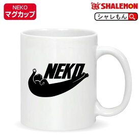 猫 ネコ ねこ アニマル 動物 ( マグカップ NEKO ) ロゴ おもしろ クリスマス 雑貨 プレゼント ゲージ 爪とぎ しゃれもん　猫の日　猫の日　2月22日
