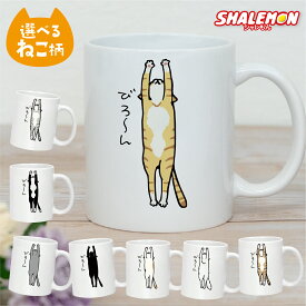 猫 ネコ 猫の日 グッズ 猫柄 ( マグカップ )( 選べる デザイン びろーん ねこ ) 2月22日 彼女 猫好き ねこ雑貨 可愛い おしゃれ かわいい おもしろ 猫グッズ プレゼント 実用的 ギフト 女性 おしゃれ コーヒー マグ カップ 陶器 プチギフト 子ども 男性 しゃれもん