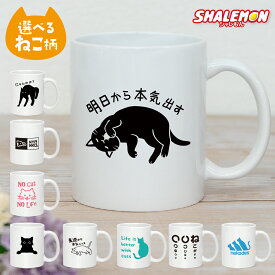 猫 ネコ 猫の日 グッズ 猫柄 ( マグカップ )( 選べる デザイン 猫シリーズ ) 2月22日 彼女 猫好き ねこ雑貨 可愛い おしゃれ かわいい おもしろ 猫グッズ プレゼント 実用的 ギフト 女性 おしゃれ コーヒー マグ カップ 陶器 プチギフト 子ども 男性 しゃれもん