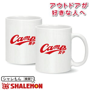 おもしろ マグカップ(キャンプ男子&女子 マグカップ) 野球 ベースボール 男性 女性 メンズ レディース 父 母 湯のみ コップ 誕生日 おもしろ 贈り物 しゃれもん