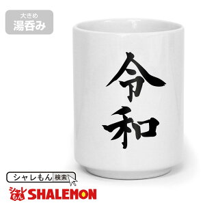 令和 新元号 おもしろ ( 湯呑 )( 令和 新元号 ) ココ調 2019年 元年 即位 退位 グッズ 平成最後 新天皇 令和印 改元 面白い 雑貨 おもしろ雑貨 湯のみ しゃれもん
