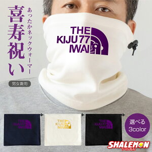 喜寿 お祝い 男性 女性 防寒具 77歳 プレゼント 紫 ( ネックウォーマー )( 喜寿 フェイス KIJU 祝い ゴールド扇子 選べる2デザイン ) 父 母 喜寿祝い バルーン 花束 メンズ レディース アウトドア