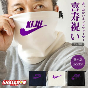 喜寿 お祝い 男性 女性 防寒具 77歳 プレゼント 紫 ( ネックウォーマー )( 喜寿 パイプ いいね エアー 祝い 選べる4デザイン ) 父 母 喜寿祝い バルーン 花束 メンズ レディース アウトドア ロゴ